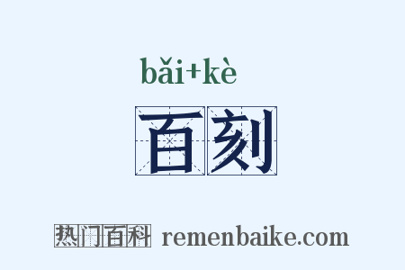 百刻是什么意思的图片